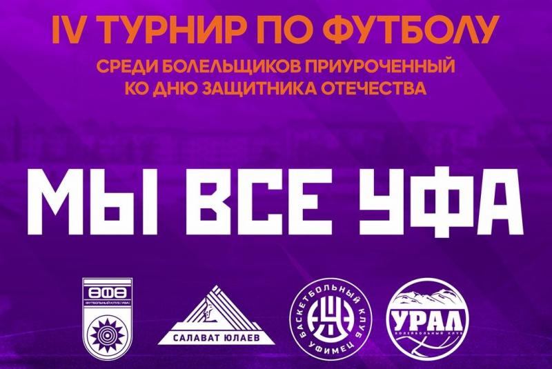 В День защитника Отечества болельщики уфимских команд проведут IV футбольный турнир